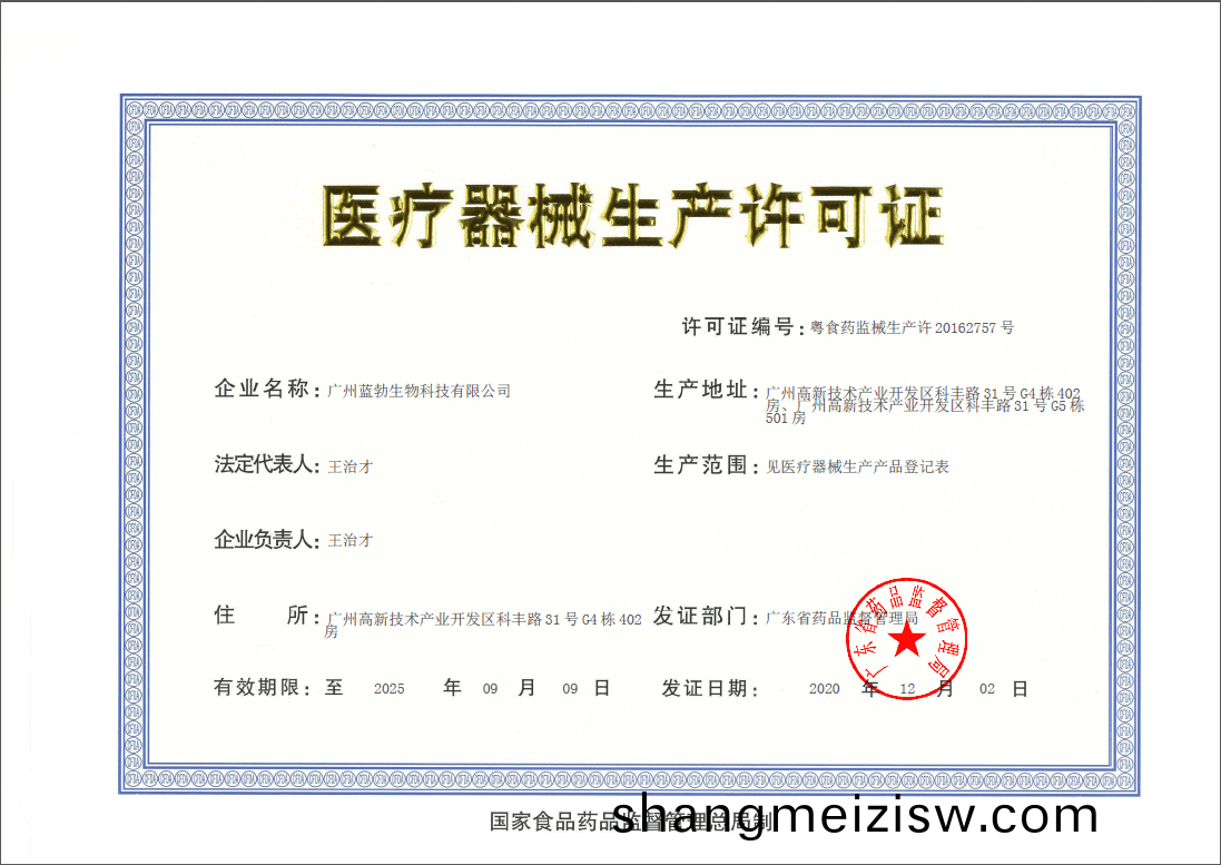 醫療(liao)器械生産(chan)許可證