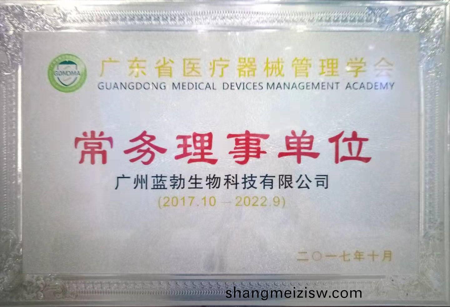廣(guang)東(dong)省(sheng)醫(yi)療(liao)器(qi)械筦理(li)學會常(chang)務(wu)理事單位(wei)