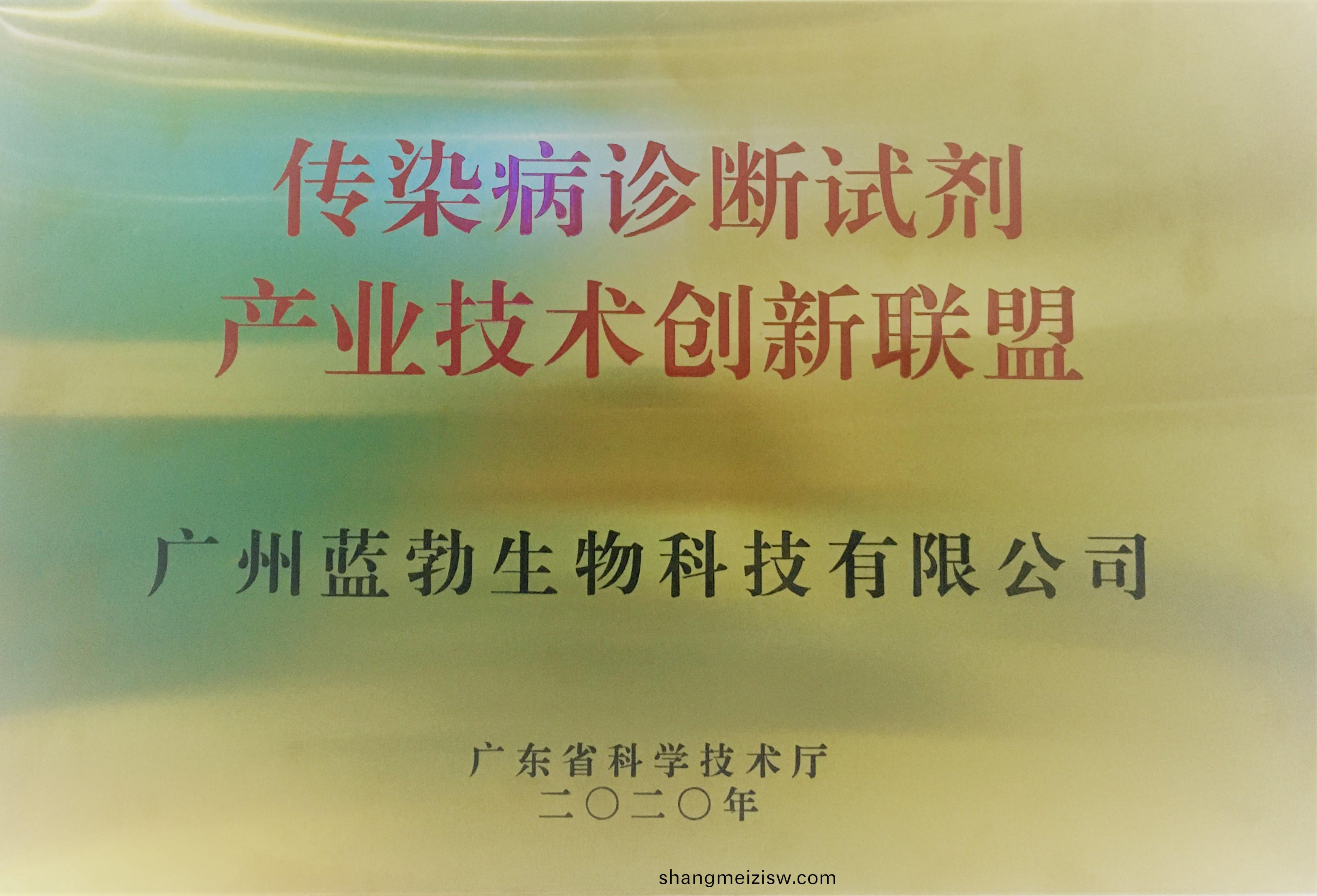 傳(chuan)染病診(zhen)斷試劑産(chan)業技術(shu)創(chuang)新聯(lian)盟(meng)