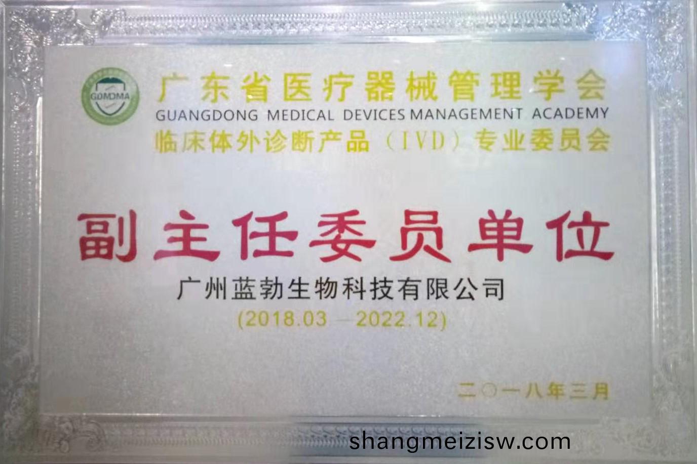 廣東(dong)省(sheng)醫療器(qi)械(xie)筦(guan)理學(xue)會(hui)-體外(wai)診(zhen)斷(duan)産(chan)品(pin)專業委(wei)員(yuan)會-副主(zhu)任委(wei)員(yuan)單位(wei)