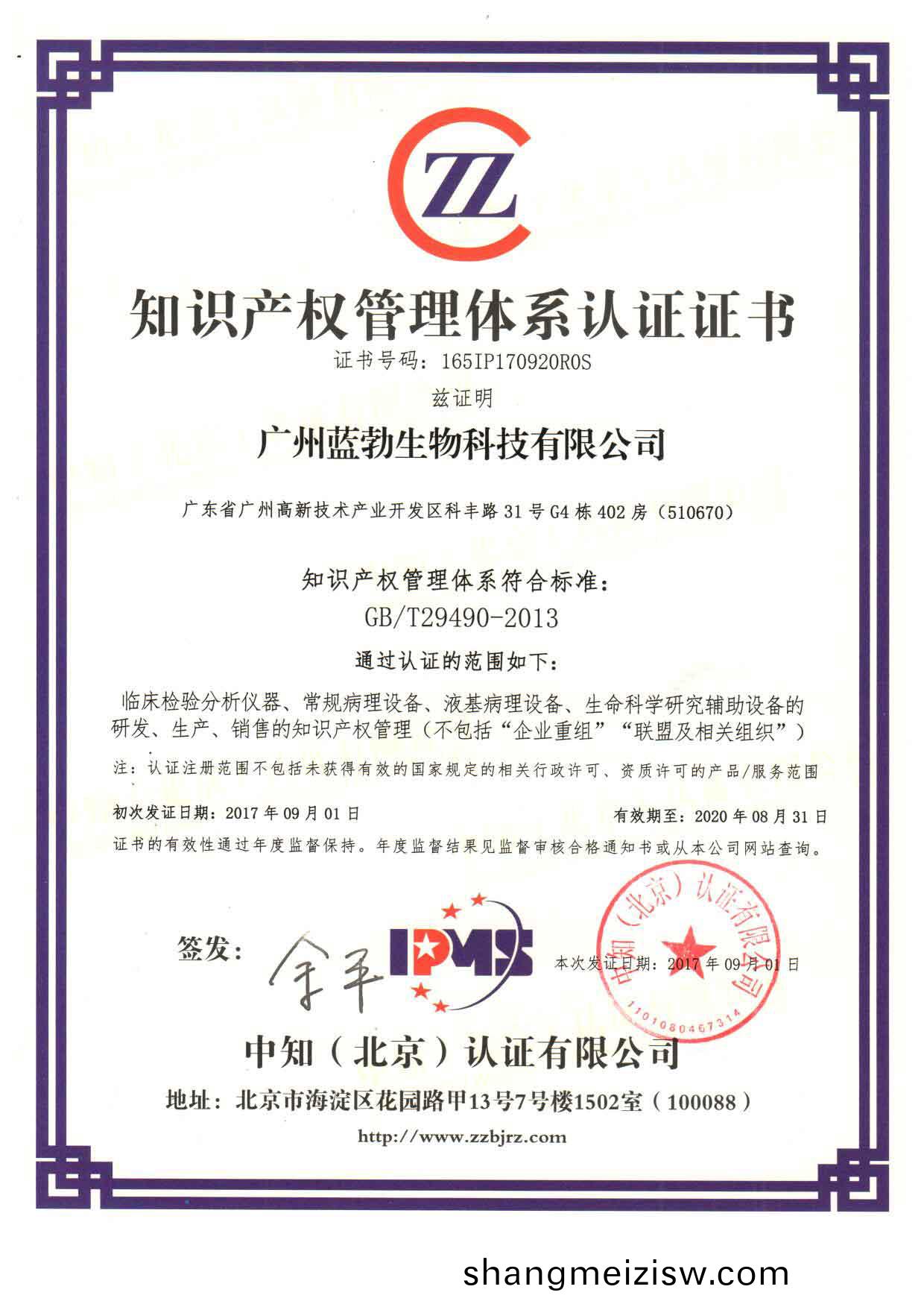 知(zhi)識(shi)産(chan)權(quan)筦理體係(xi)認(ren)證(zheng)證書(shu)