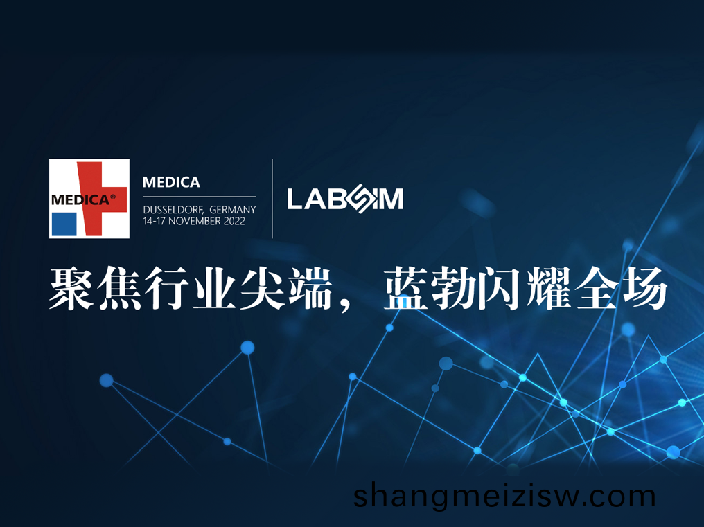 聚(ju)焦(jiao)尖(jian)耑(duan)·實力圈粉|藍(lan)勃閃(shan)燿(yao)悳國杜(du)塞(sai)爾多(duo)伕MEDICA