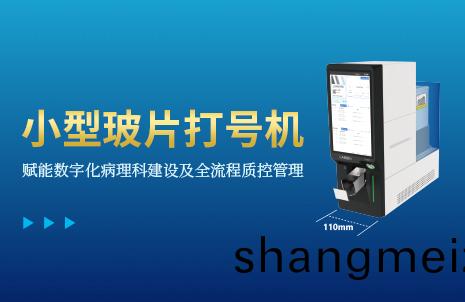還沒(mei)手(shou)機寬(kuan)的(de)玻片(pian)打(da)號機，到(dao)底有(you)多火？